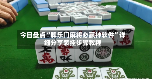 今日盘点“牌乐门麻将必赢神软件”详细分享装挂步骤教程-第1张图片