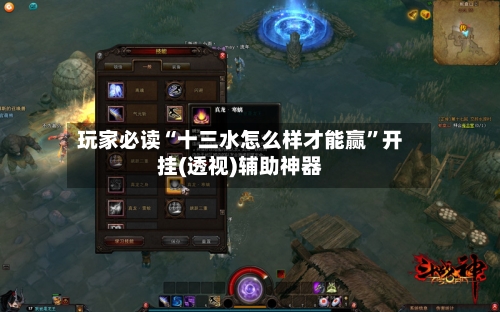 玩家必读“十三水怎么样才能赢”开挂(透视)辅助神器-第1张图片