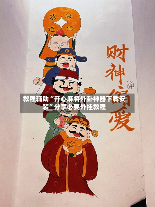 教程辅助“开心麻将外卦神器下载安装	”分享必要外挂教程-第1张图片