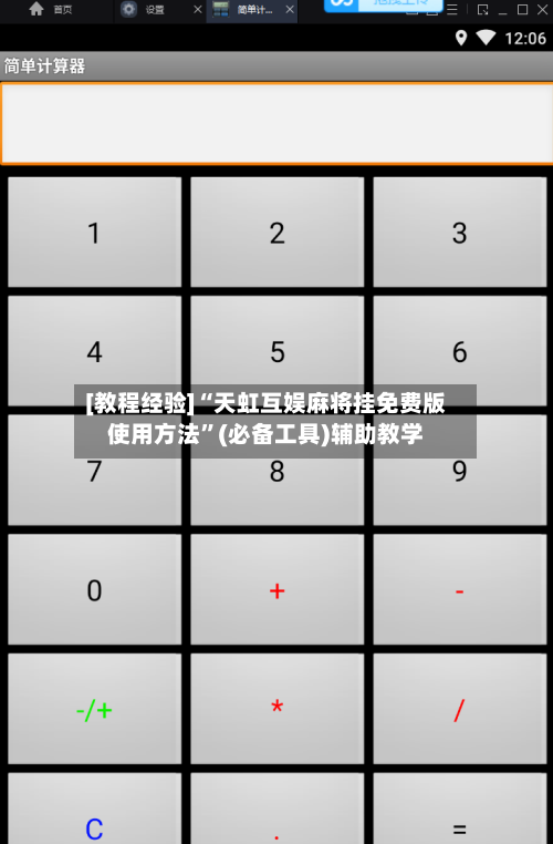 [教程经验]“天虹互娱麻将挂免费版使用方法”(必备工具)辅助教学-第1张图片