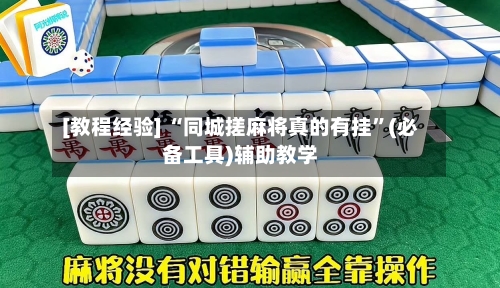 [教程经验] “同城搓麻将真的有挂”(必备工具)辅助教学-第1张图片