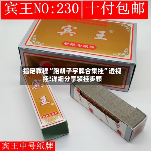 指定教程“跑胡子字牌合集挂	”透视挂!详细分享装挂步骤-第1张图片