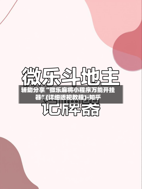辅助分享“微乐麻将小程序万能开挂器”(详细透视教程)-知乎-第1张图片
