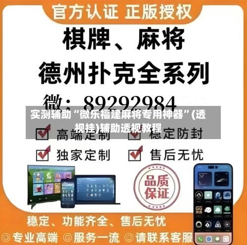 实测辅助“微乐福建麻将专用神器”(透视挂)辅助透视教程-第1张图片