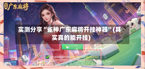 实测分享“雀神广东麻将开挂神器”(其实真的能开挂)-第1张图片
