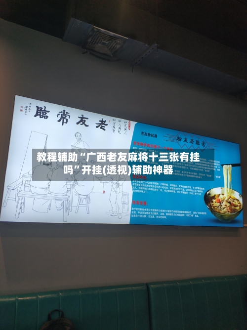 教程辅助“广西老友麻将十三张有挂吗”开挂(透视)辅助神器-第1张图片