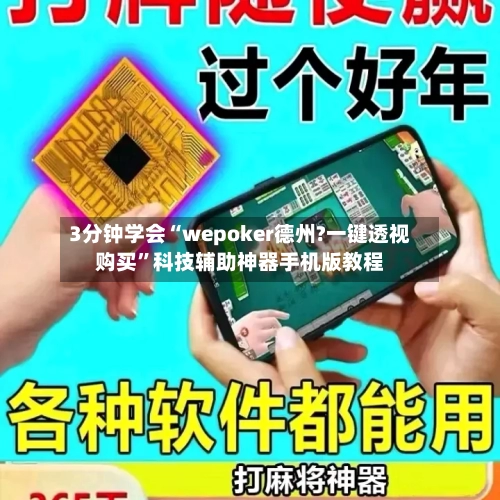 3分钟学会“wepoker德州?一键透视购买”科技辅助神器手机版教程-第1张图片