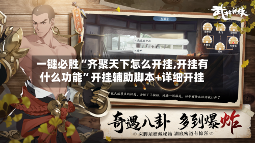 一键必胜“齐聚天下怎么开挂,开挂有什么功能”开挂辅助脚本+详细开挂-第1张图片