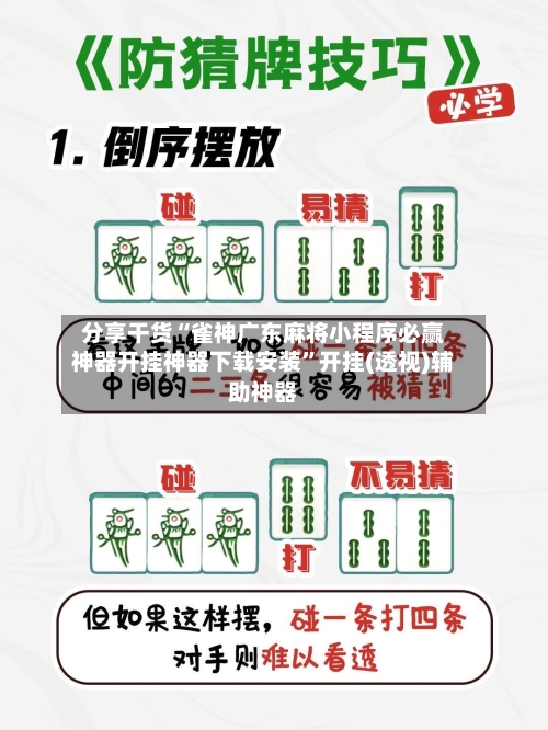 分享干货“雀神广东麻将小程序必赢神器开挂神器下载安装”开挂(透视)辅助神器-第1张图片