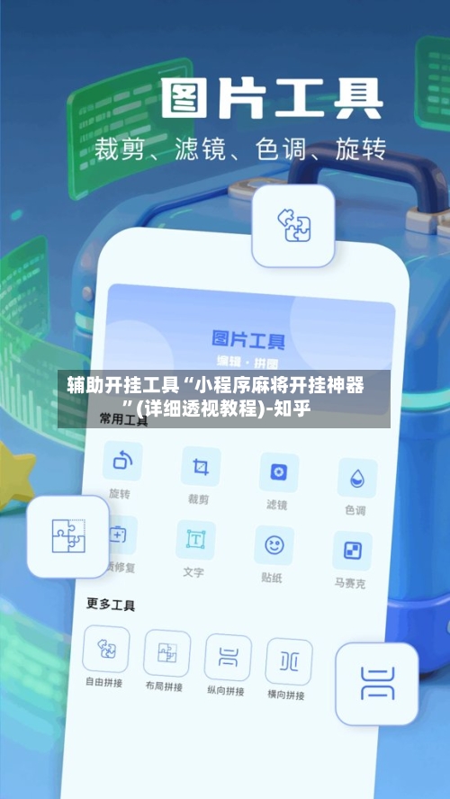 辅助开挂工具“小程序麻将开挂神器”(详细透视教程)-知乎-第1张图片