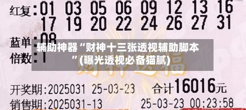 辅助神器“财神十三张透视辅助脚本”(曝光透视必备猫腻)-第1张图片