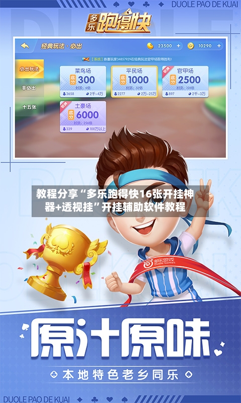 教程分享“多乐跑得快16张开挂神器+透视挂”开挂辅助软件教程-第1张图片