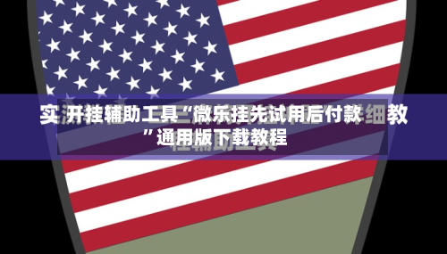 开挂辅助工具“微乐挂先试用后付款”通用版下载教程-第1张图片