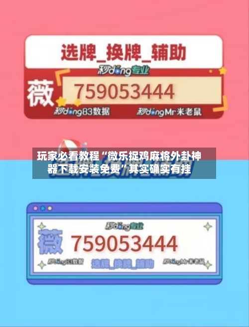 玩家必看教程“微乐捉鸡麻将外卦神器下载安装免费	”其实确实有挂-第1张图片