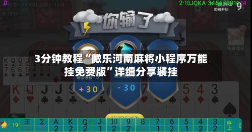 3分钟教程“微乐河南麻将小程序万能挂免费版”详细分享装挂-第1张图片