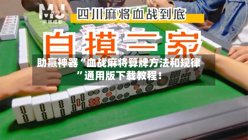 助赢神器“血战麻将算牌方法和规律”通用版下载教程！-第1张图片