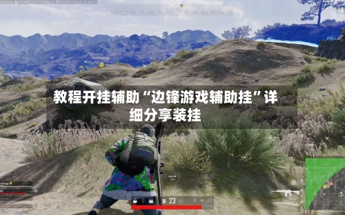 教程开挂辅助“边锋游戏辅助挂”详细分享装挂-第1张图片