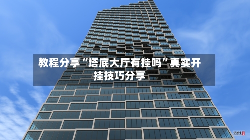 教程分享“塔底大厅有挂吗”真实开挂技巧分享-第1张图片