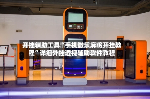 开挂辅助工具“手机微乐麻将开挂教程”详细外挂透视辅助软件教程-第1张图片