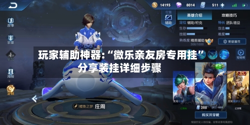 玩家辅助神器:“微乐亲友房专用挂”分享装挂详细步骤-第1张图片