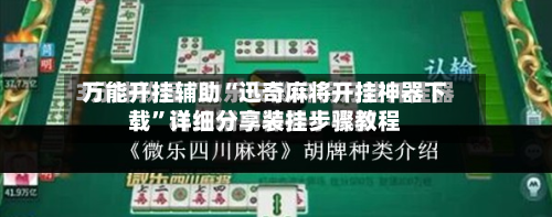 万能开挂辅助“迅奇麻将开挂神器下载”详细分享装挂步骤教程-第1张图片