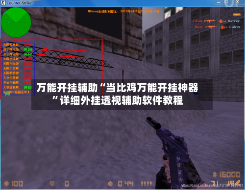 万能开挂辅助“当比鸡万能开挂神器	”详细外挂透视辅助软件教程-第1张图片