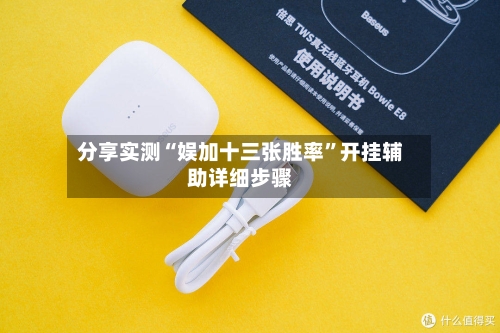 分享实测“娱加十三张胜率”开挂辅助详细步骤-第1张图片