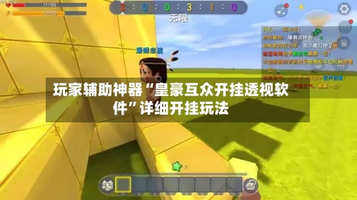 玩家辅助神器“皇豪互众开挂透视软件”详细开挂玩法-第1张图片