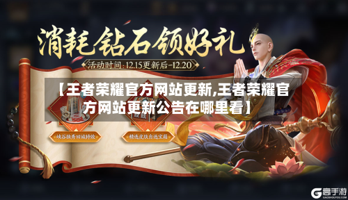【王者荣耀官方网站更新,王者荣耀官方网站更新公告在哪里看】-第1张图片