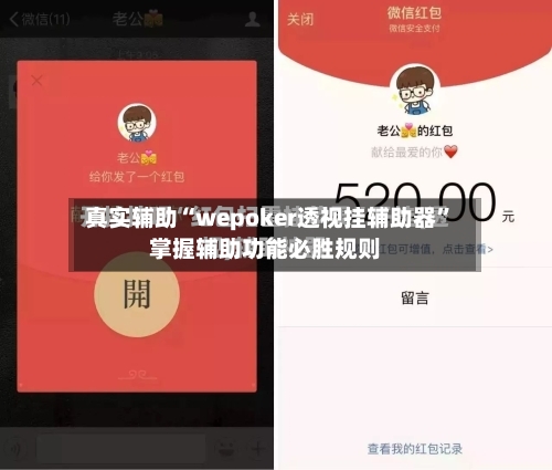 真实辅助“wepoker透视挂辅助器”掌握辅助功能必胜规则-第1张图片
