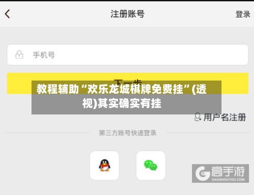 教程辅助“欢乐龙城棋牌免费挂	”(透视)其实确实有挂-第1张图片