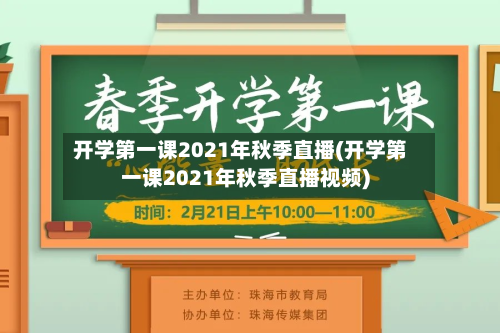 开学第一课2021年秋季直播(开学第一课2021年秋季直播视频)-第1张图片
