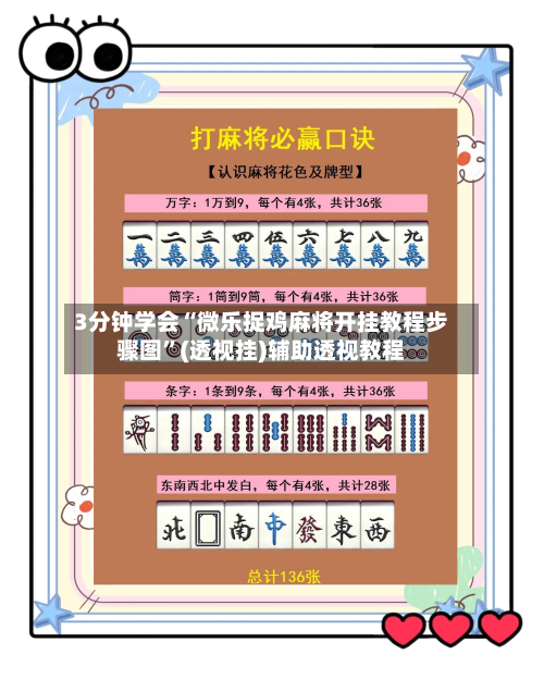 3分钟学会“微乐捉鸡麻将开挂教程步骤图	”(透视挂)辅助透视教程-第1张图片