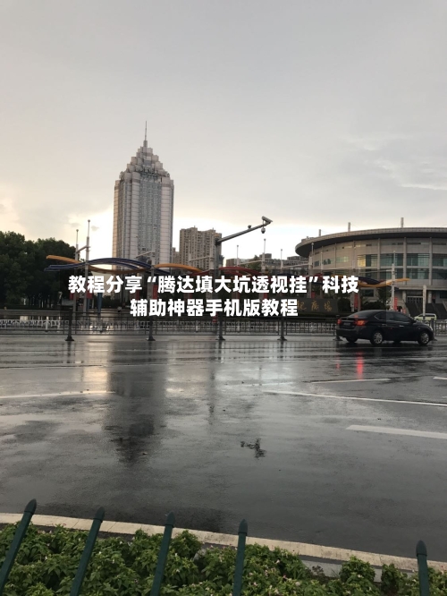 教程分享“腾达填大坑透视挂	”科技辅助神器手机版教程-第1张图片