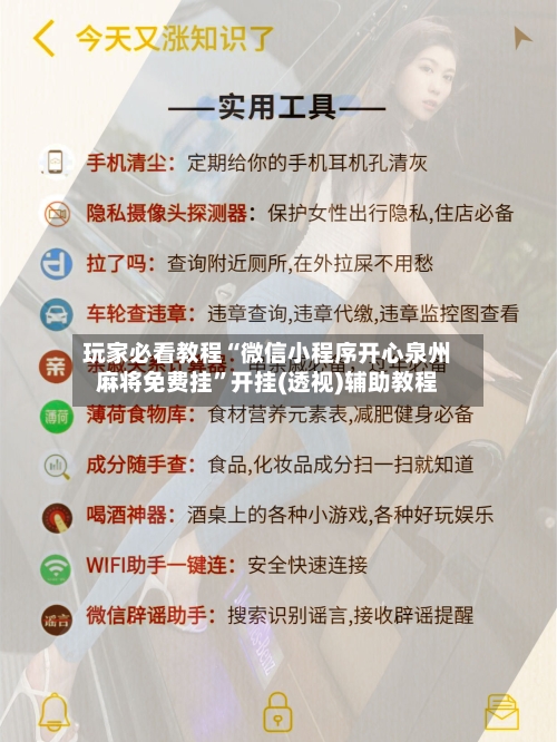 玩家必看教程“微信小程序开心泉州麻将免费挂”开挂(透视)辅助教程-第1张图片
