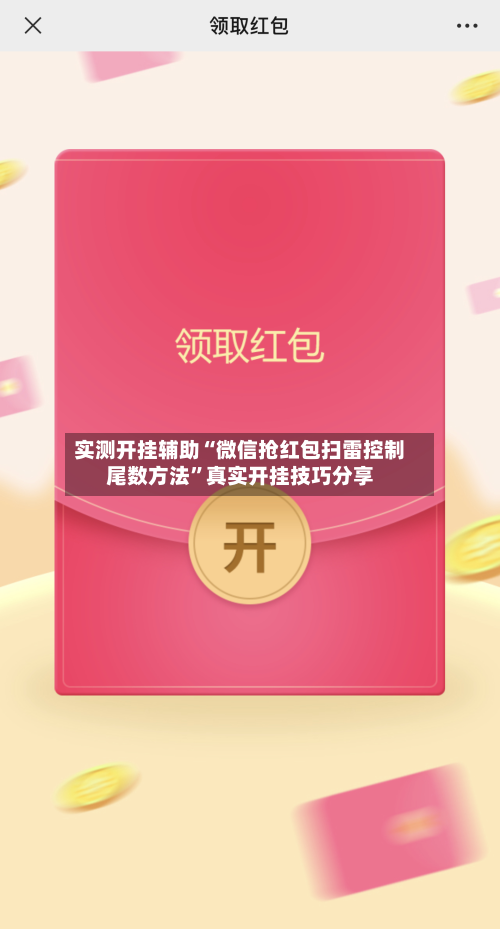实测开挂辅助“微信抢红包扫雷控制尾数方法”真实开挂技巧分享-第1张图片