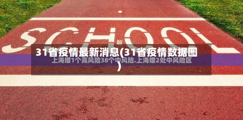 31省疫情最新消息(31省疫情数据图)-第1张图片