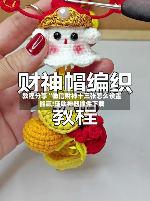 教程分享“微信财神十三张怎么设置能赢!辅助神器插件下载-第1张图片