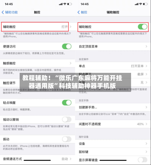 教程辅助！“微乐广东麻将万能开挂器通用版”科技辅助神器手机版-第1张图片