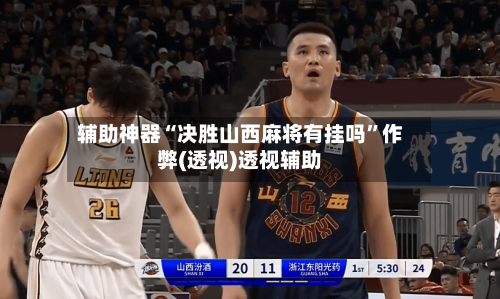 辅助神器“决胜山西麻将有挂吗”作弊(透视)透视辅助-第1张图片