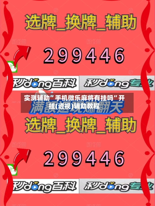 实测辅助”手机微乐麻将有挂吗	”开挂(透视)辅助教程-第1张图片