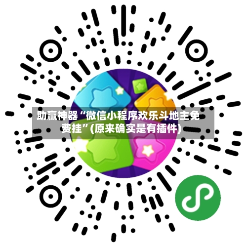 助赢神器“微信小程序欢乐斗地主免费挂”(原来确实是有插件)-第1张图片