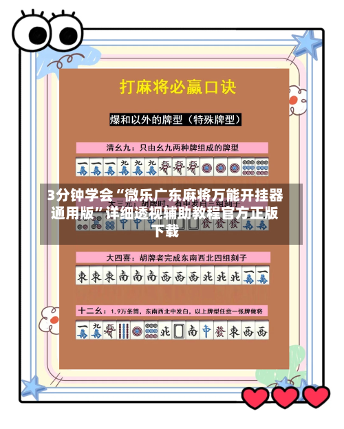3分钟学会“微乐广东麻将万能开挂器通用版”详细透视辅助教程官方正版下载-第1张图片