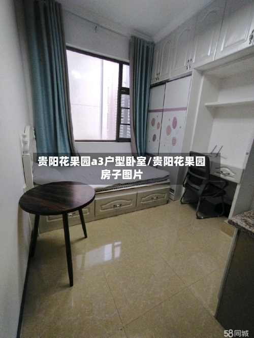 贵阳花果园a3户型卧室/贵阳花果园房子图片-第1张图片