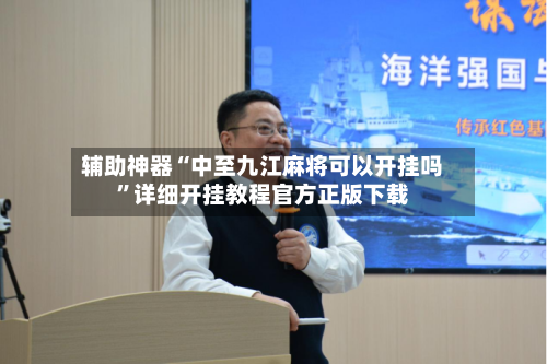 辅助神器“中至九江麻将可以开挂吗”详细开挂教程官方正版下载-第1张图片