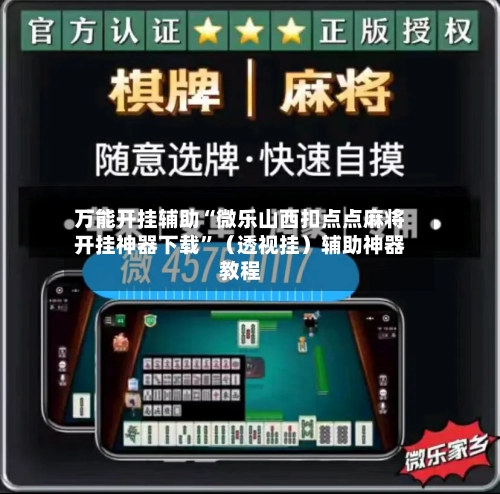 万能开挂辅助“微乐山西扣点点麻将开挂神器下载”（透视挂）辅助神器教程-第1张图片