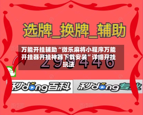 万能开挂辅助“微乐麻将小程序万能开挂器开挂神器下载安装”详细开挂玩法-第1张图片