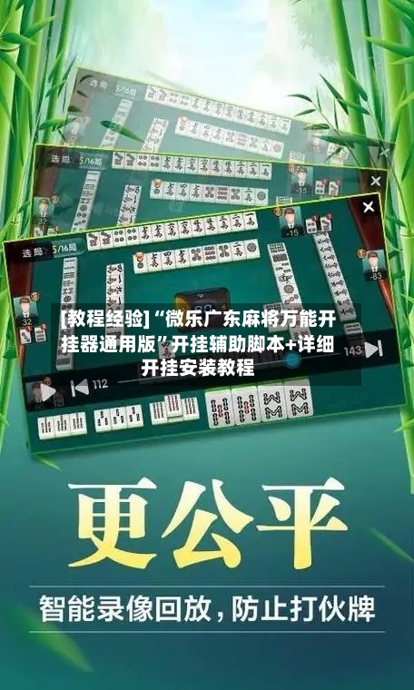 [教程经验]“微乐广东麻将万能开挂器通用版”开挂辅助脚本+详细开挂安装教程-第1张图片