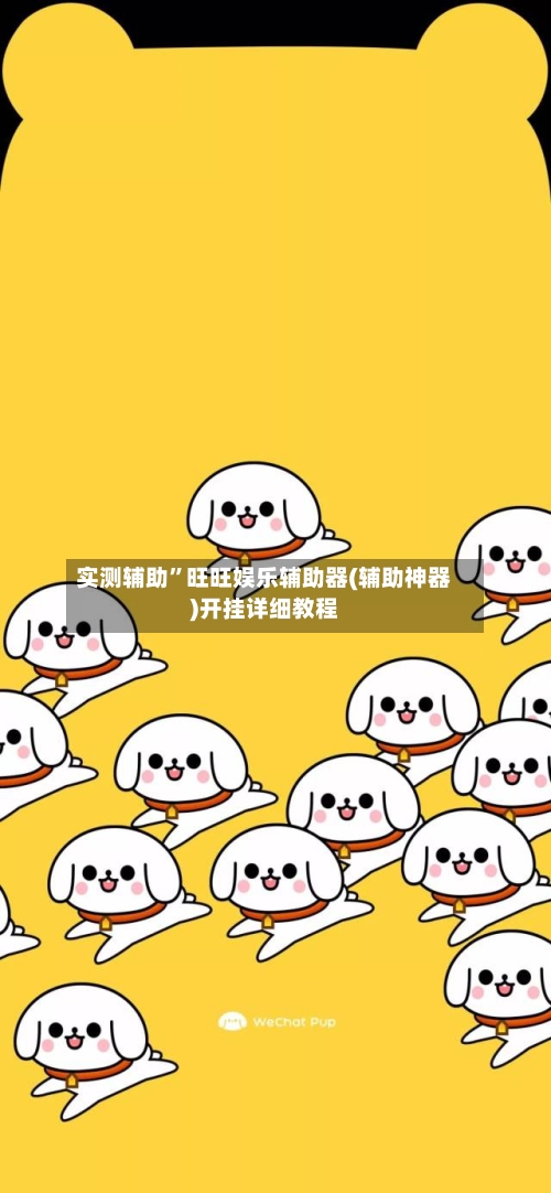 实测辅助”旺旺娱乐辅助器(辅助神器)开挂详细教程-第1张图片