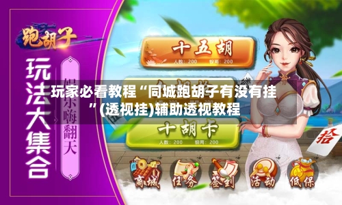 玩家必看教程“同城跑胡子有没有挂	”(透视挂)辅助透视教程-第1张图片